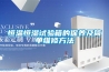恒溫恒濕試驗箱的保養及簡(jiǎn)單維修方法