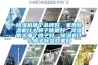 除濕機哪個(gè)品牌好，家用除濕機什么牌子質(zhì)量好，除濕機買(mǎi)哪個(gè)牌子好，除濕機什么牌子除濕效果好