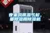 夜來(lái)風(fēng)雨濕氣起，要除濕用除濕機