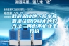 徹底解決地下停車(chē)庫潮濕結露冷凝水的好方法, 再也不怕業(yè)主投訴