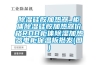 除濕硅膠加熱器_柜體除濕硅膠加熱器價(jià)格RDB柜體除濕加熱器電柜保溫板批發(fā)(圖)
