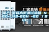 國產(chǎn) 可程高低溫試驗箱 NBC-LHS-80H -20℃／80L