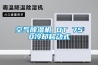 空氣除濕機 DT 750冷卻移動(dòng)式