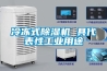 冷凍式除濕機 具代表性工業(yè)用途