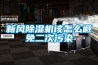 新風(fēng)除濕機該怎么避免二次污染
