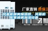 風(fēng)幕柜噴霧加濕器，風(fēng)幕柜配套噴霧加濕設備