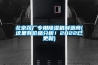 北京藥廠(chǎng)專(zhuān)用除濕機制造商(這里有價(jià)格分析！2022已更新)