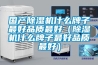 國產(chǎn)除濕機什么牌子最好品質(zhì)最好（除濕機什么牌子最好品質(zhì)最好）