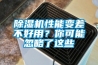 除濕機性能變差不好用？你可能忽略了這些