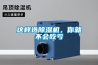 這樣選除濕機，你就不會(huì )吃虧