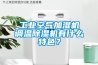 工業(yè)空氣加濕機調溫除濕機有什么特色？