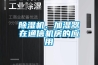除濕機、加濕器在通信機房的應用