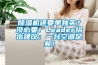 除濕機還要單獨買(mǎi)？沒(méi)必要！Leader給出建議：一臺空調足矣！