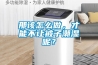 那該怎么做，才能不讓被子潮濕呢？