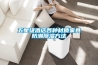 五星級酒店各種材質(zhì)家具防潮除濕方法