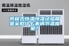 可程式恒溫恒濕試驗箱是采取什么來(lái)調節溫度呢？