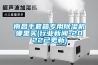 南昌手套箱專(zhuān)用除濕機哪里買(mǎi)(行業(yè)新聞-2022已更新)