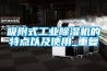 吸附式工業(yè)除濕機的特點(diǎn)以及使用_重復