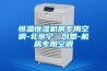 恒溫恒濕機房專(zhuān)用空調-北京寧一創(chuàng  )想-機房專(zhuān)用空調