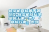 除濕機商標屬于第幾類(lèi)-除濕機商標注冊屬于哪一類(lèi)？「商標分類(lèi)」原創(chuàng  )