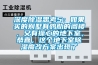 深度除濕思考5：如果買(mǎi)的別墅有雞肋的閣樓，又有操心的地下室，恭喜，這個(gè)地下室除濕魔改方案出現了