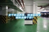 關(guān)于除濕的事，除濕機和空調除濕哪個(gè)好？