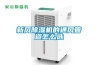 新風(fēng)除濕機的通風(fēng)管道怎么選