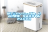 德菲蘭Dephina新風(fēng)：除應對霧霾，室內溫濕平衡也不容忽視