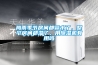 梅雨季節房間都冒水了，整個(gè)房間都濕了，用除濕機有用嗎