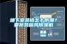 地下室裝修怎么防潮？要吊裝新風(fēng)除濕機