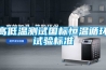 高低溫測試國標恒溫循環(huán)試驗標準