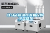 駐馬店恒溫恒濕機報價(jià),恒溫熱泵