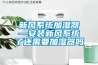 新風(fēng)系統加濕器—安裝新風(fēng)系統了還需要加濕器嗎