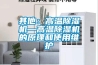 其他：高溫除濕機—高溫除濕機的原理和使用維護
