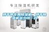 烘干房專(zhuān)用除濕機，烘干除濕機多少錢(qián)一臺