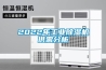 2022年工業(yè)除濕機供需分析