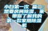 小白第一次 篇二：想要房間除濕，來(lái)，帶你了解我的第一款家用除濕機