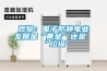 觀(guān)察：電子防靜電業(yè)發(fā)展是“黃金”還是“垃圾”
