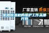 家用除濕機的維護工作從哪開(kāi)始