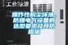 爆炸性粉塵環(huán)境，防爆電氣設備的選型要求及預防措施
