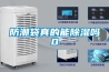 防潮袋真的能除濕嗎0