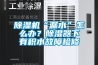 除濕機“漏水”怎么辦？除濕器下有積水故障檢修