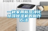一種家用新風(fēng)凈化吊頂除濕機的制作方法