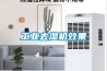 工業(yè)去濕機效果