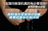 高低溫交變濕熱試驗箱需要檢漏補充制冷劑