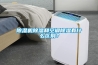 除濕機除濕和空調除濕有什么區別？