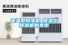 降溫型除濕機─降溫型除濕機的類(lèi)型