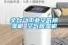 全自動(dòng)工業(yè)空氣除濕機 空氣除濕機