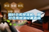 煙葉倉庫除濕機，煙葉倉庫除濕設備首選