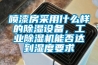 噴漆房采用什么樣的除濕設備，工業(yè)除濕機能否達到濕度要求